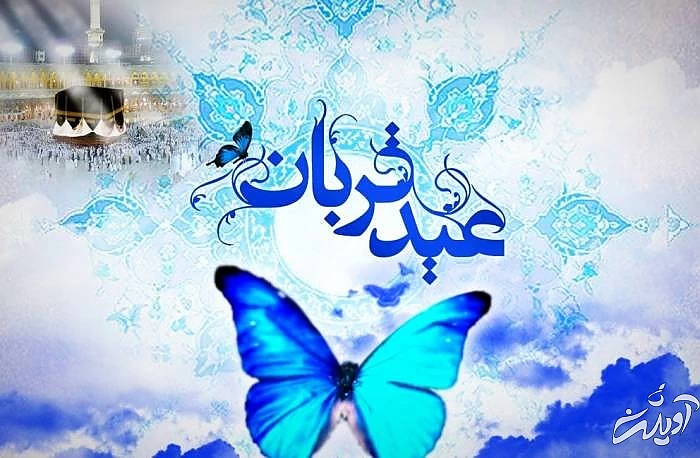 عید قربان